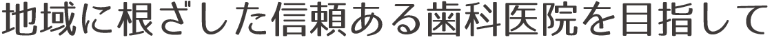 さつき歯科のご紹介