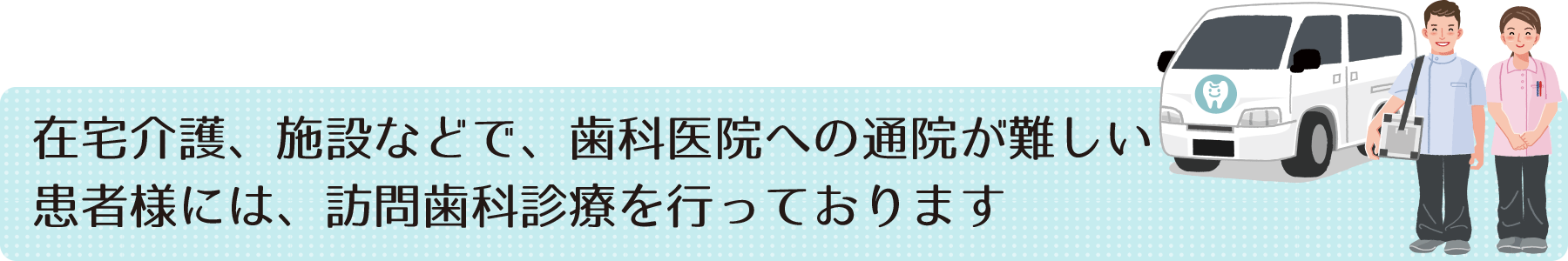 訪問歯科診療を行っています