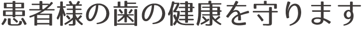 患者様の歯の健康を守ります