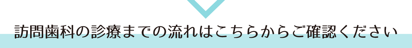 訪問歯科の流れ