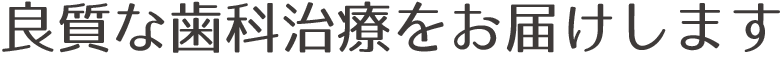 良質な歯科治療をお届けします