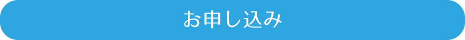 お申し込み