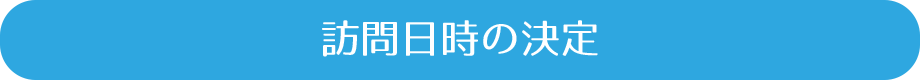 訪問日時の決定