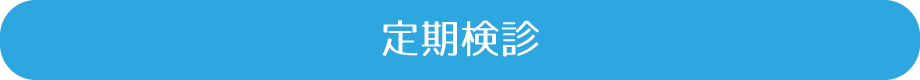 訪問日時の決定